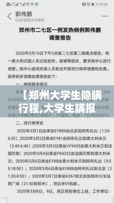 【郑州大学生隐瞒行程,大学生瞒报行程】
