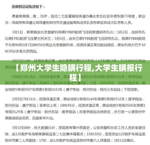【郑州大学生隐瞒行程,大学生瞒报行程】