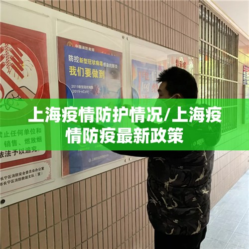 上海疫情防护情况/上海疫情防疫最新政策