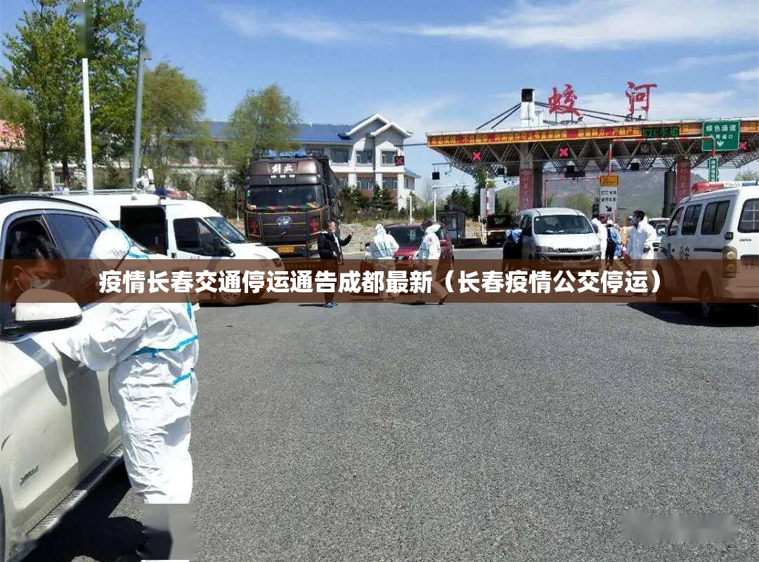 疫情长春交通停运通告成都最新（长春疫情公交停运）