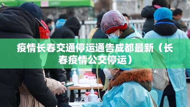疫情长春交通停运通告成都最新（长春疫情公交停运）