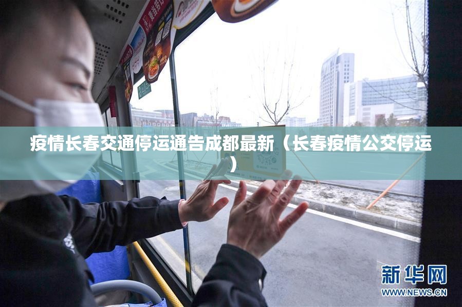 疫情长春交通停运通告成都最新（长春疫情公交停运）