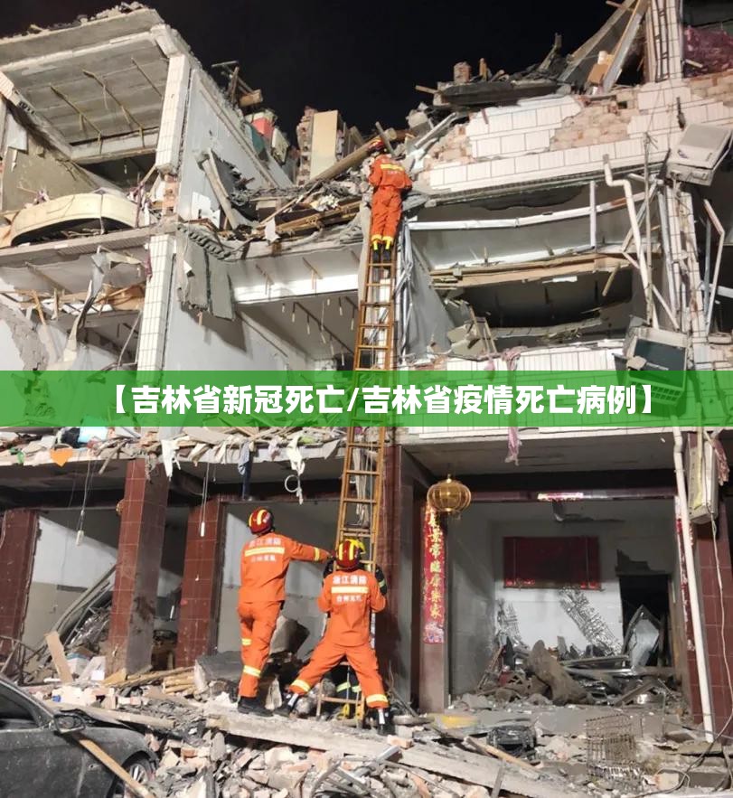 【吉林省新冠死亡/吉林省疫情死亡病例】