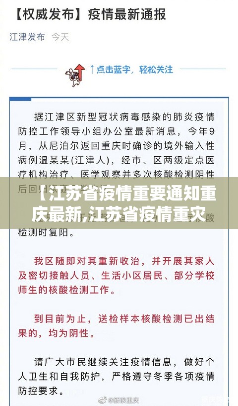 【江苏省疫情重要通知重庆最新,江苏省疫情重灾区】