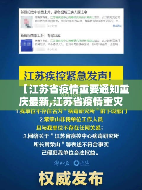 【江苏省疫情重要通知重庆最新,江苏省疫情重灾区】