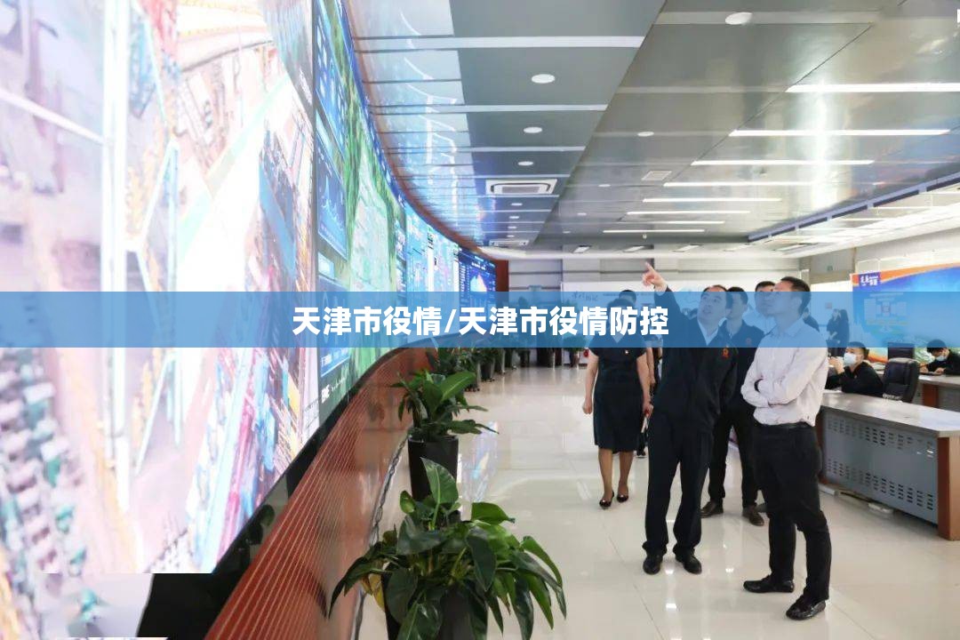天津市役情/天津市役情防控