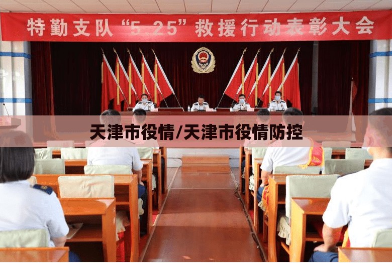 天津市役情/天津市役情防控
