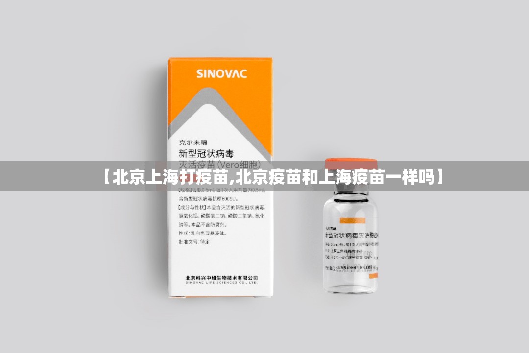 【北京上海打疫苗,北京疫苗和上海疫苗一样吗】