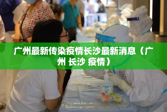 广州最新传染疫情长沙最新消息（广州 长沙 疫情）