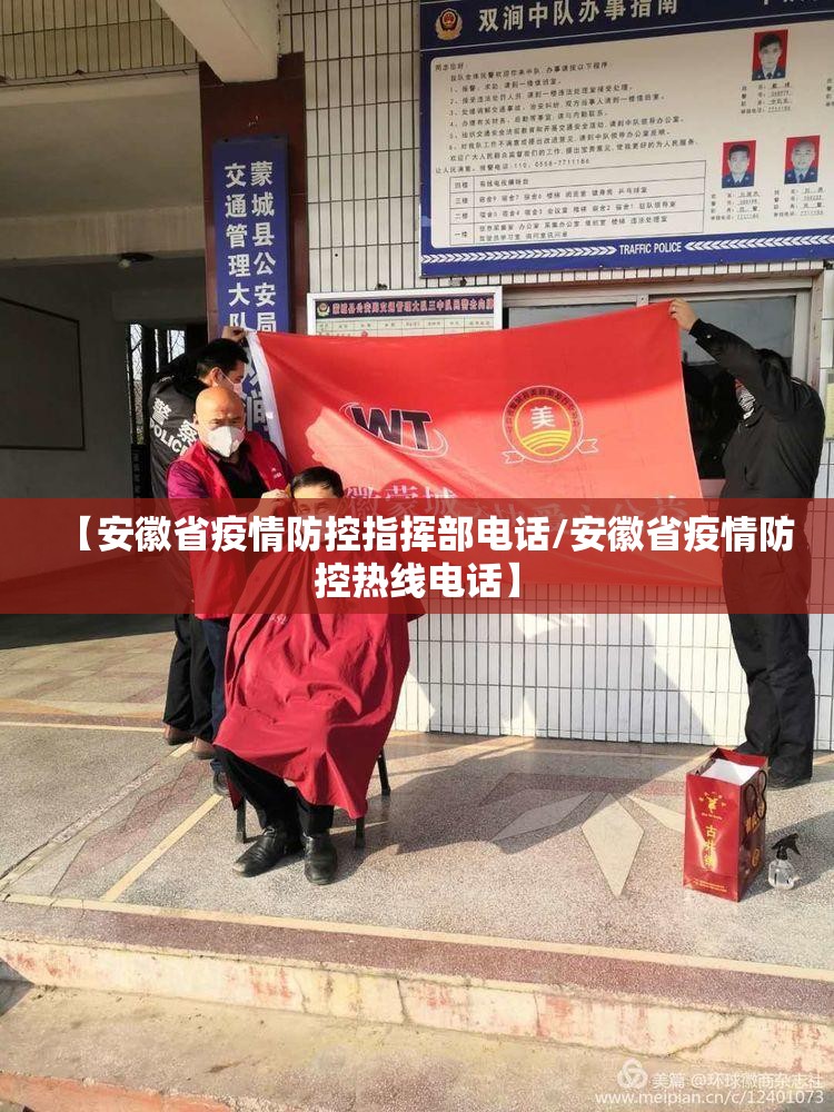 【安徽省疫情防控指挥部电话/安徽省疫情防控热线电话】