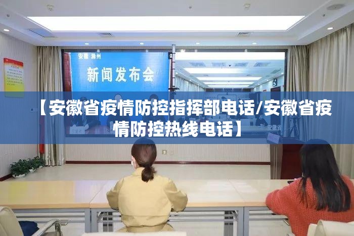 【安徽省疫情防控指挥部电话/安徽省疫情防控热线电话】