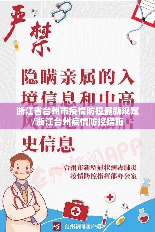 浙江省台州市疫情防控最新规定/浙江台州疫情防控措施