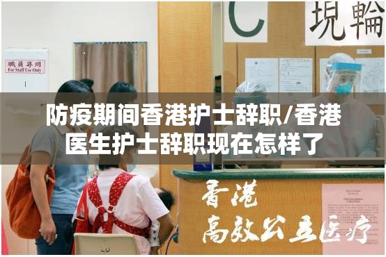 防疫期间香港护士辞职/香港医生护士辞职现在怎样了