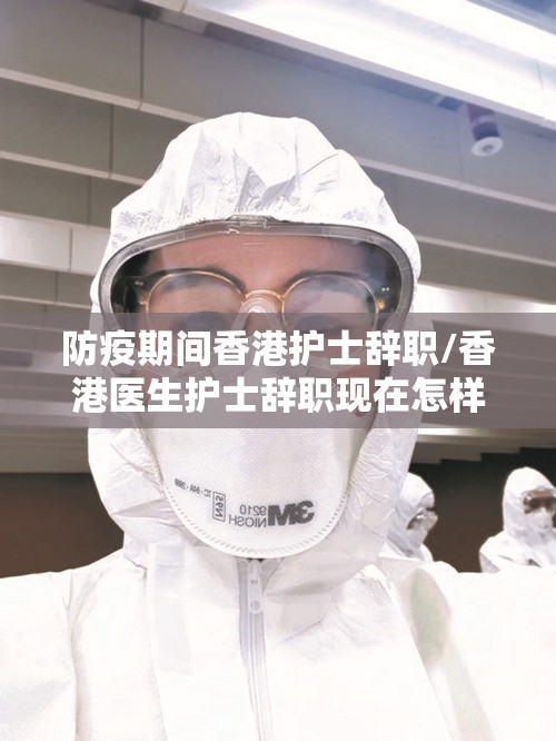 防疫期间香港护士辞职/香港医生护士辞职现在怎样了