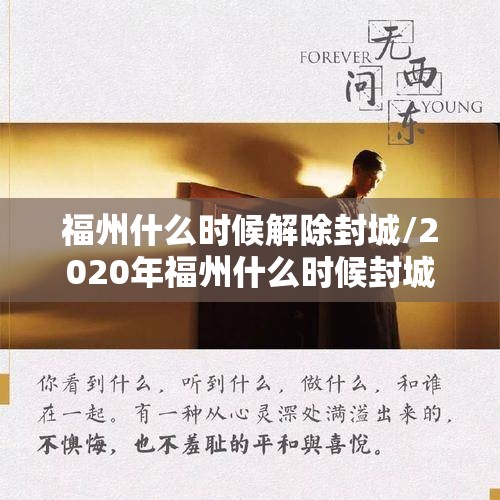 福州什么时候解除封城/2020年福州什么时候封城