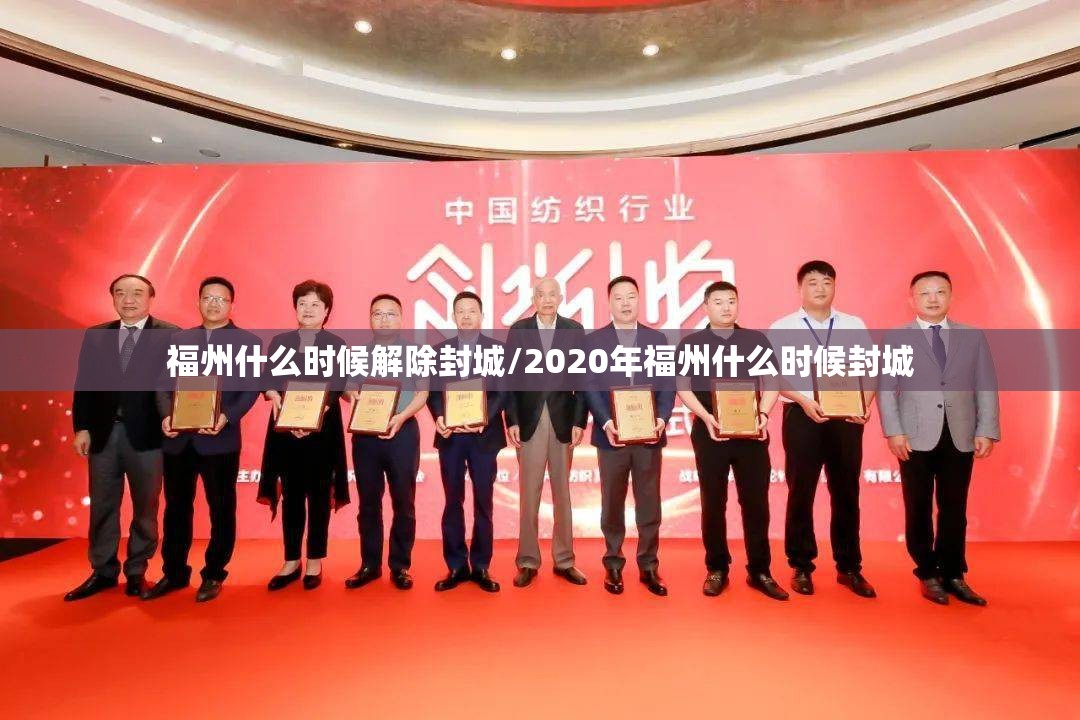 福州什么时候解除封城/2020年福州什么时候封城
