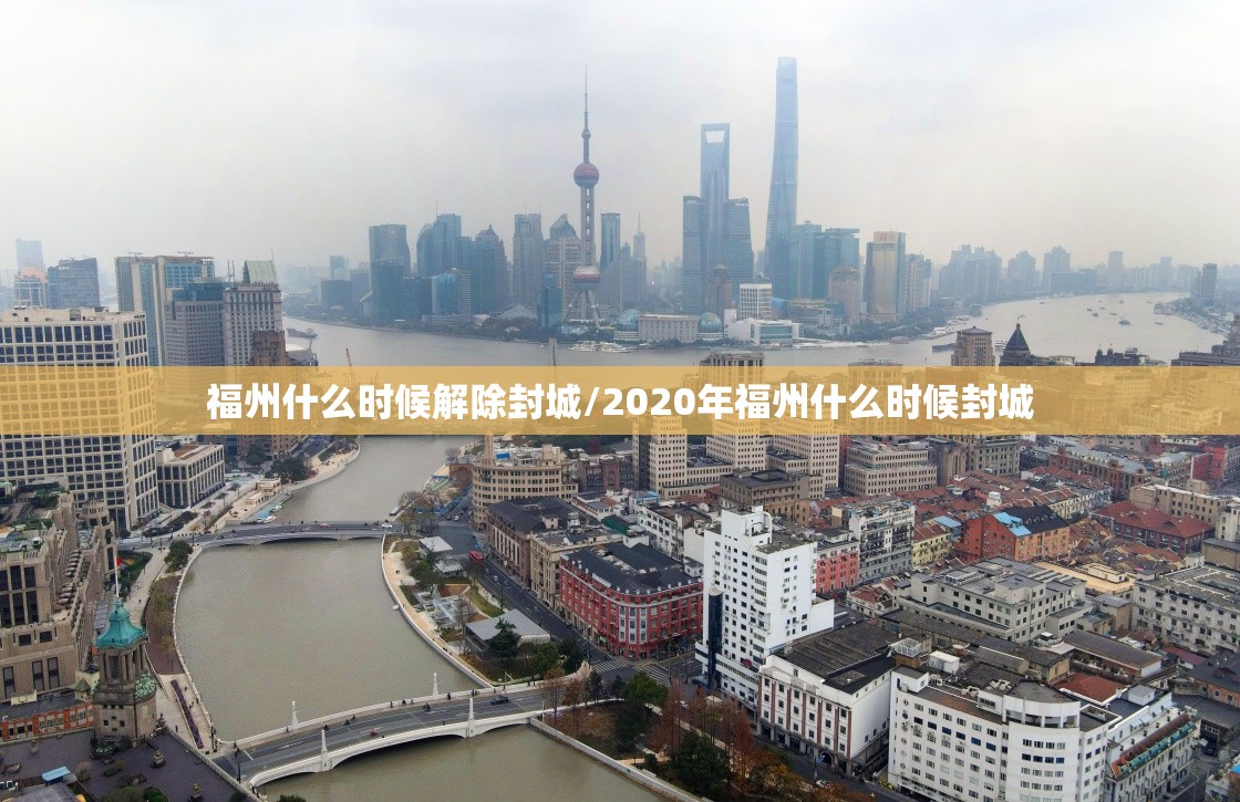福州什么时候解除封城/2020年福州什么时候封城