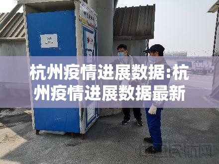 杭州疫情进展数据:杭州疫情进展数据最新