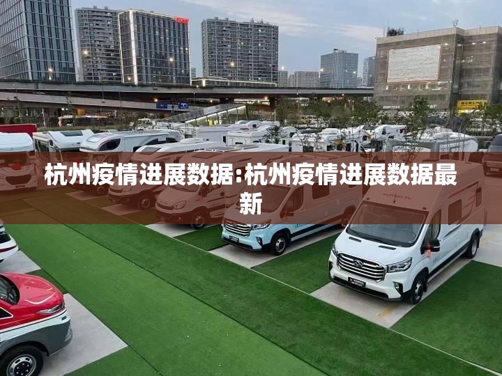 杭州疫情进展数据:杭州疫情进展数据最新