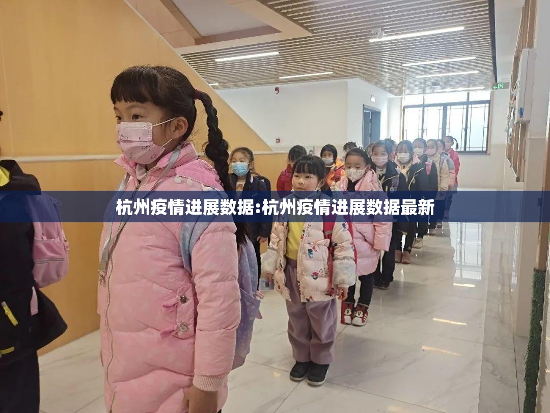 杭州疫情进展数据:杭州疫情进展数据最新