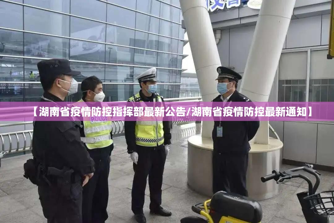 【湖南省疫情防控指挥部最新公告/湖南省疫情防控最新通知】