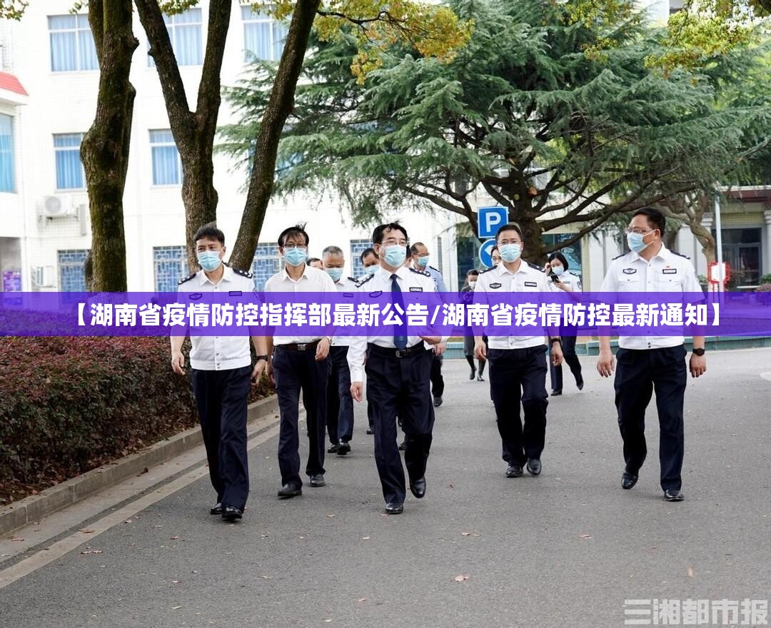 【湖南省疫情防控指挥部最新公告/湖南省疫情防控最新通知】