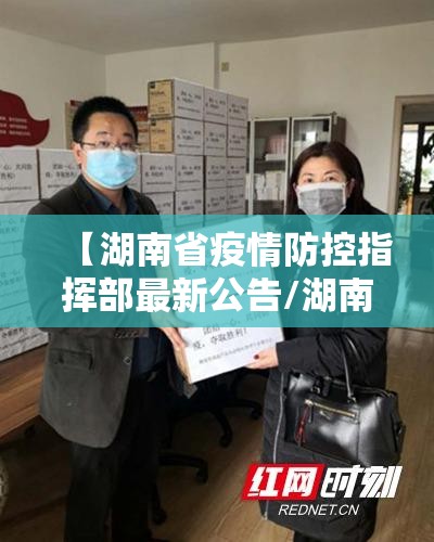 【湖南省疫情防控指挥部最新公告/湖南省疫情防控最新通知】
