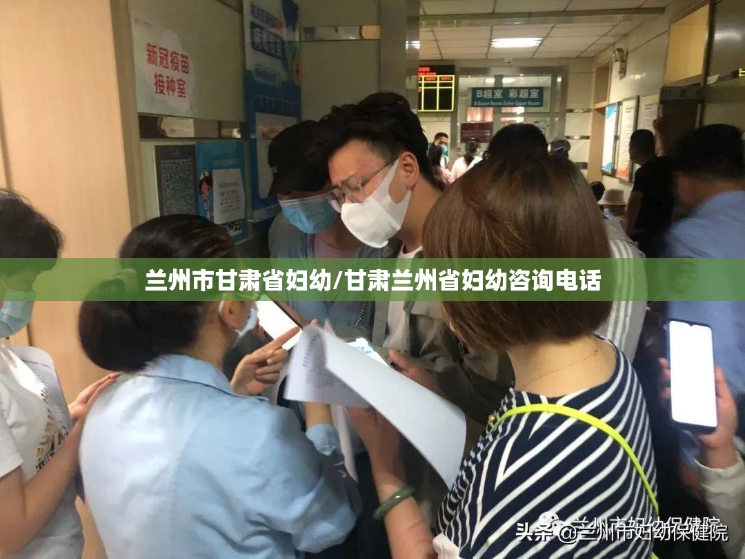 兰州市甘肃省妇幼/甘肃兰州省妇幼咨询电话
