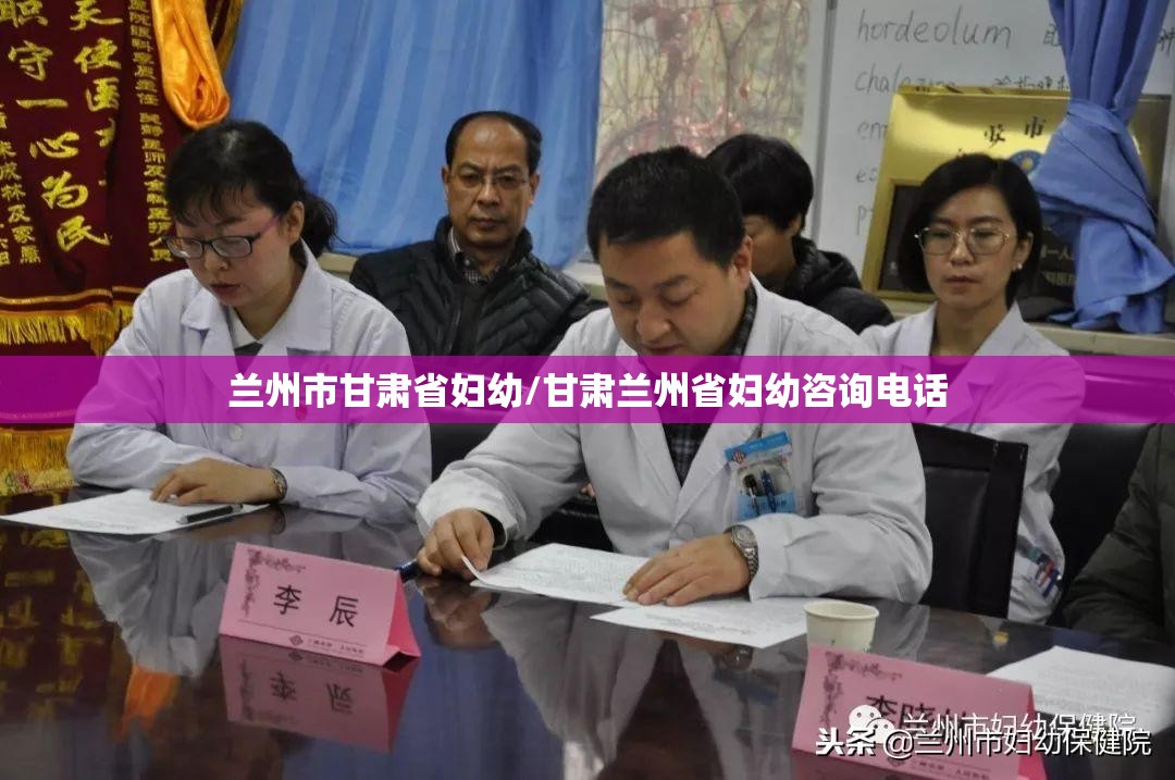 兰州市甘肃省妇幼/甘肃兰州省妇幼咨询电话