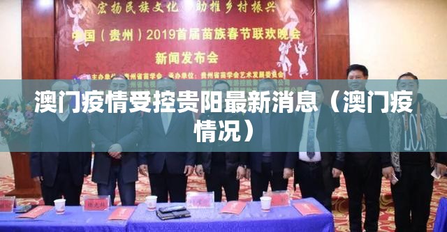 澳门疫情受控贵阳最新消息（澳门疫情况）