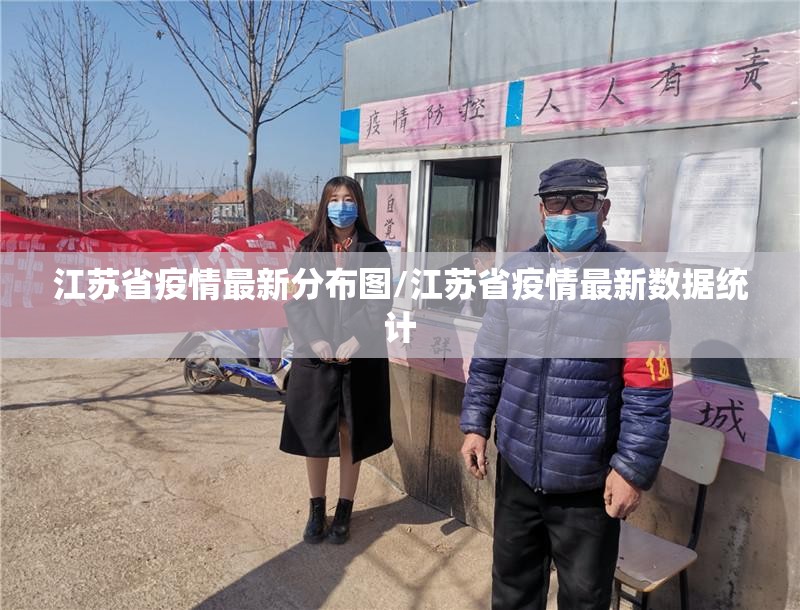江苏省疫情最新分布图/江苏省疫情最新数据统计