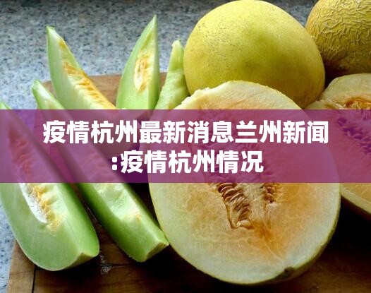 疫情杭州最新消息兰州新闻:疫情杭州情况