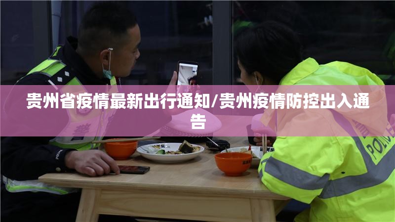 贵州省疫情最新出行通知/贵州疫情防控出入通告