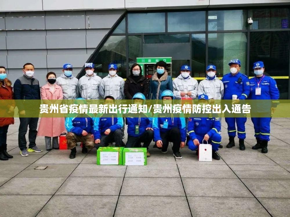 贵州省疫情最新出行通知/贵州疫情防控出入通告