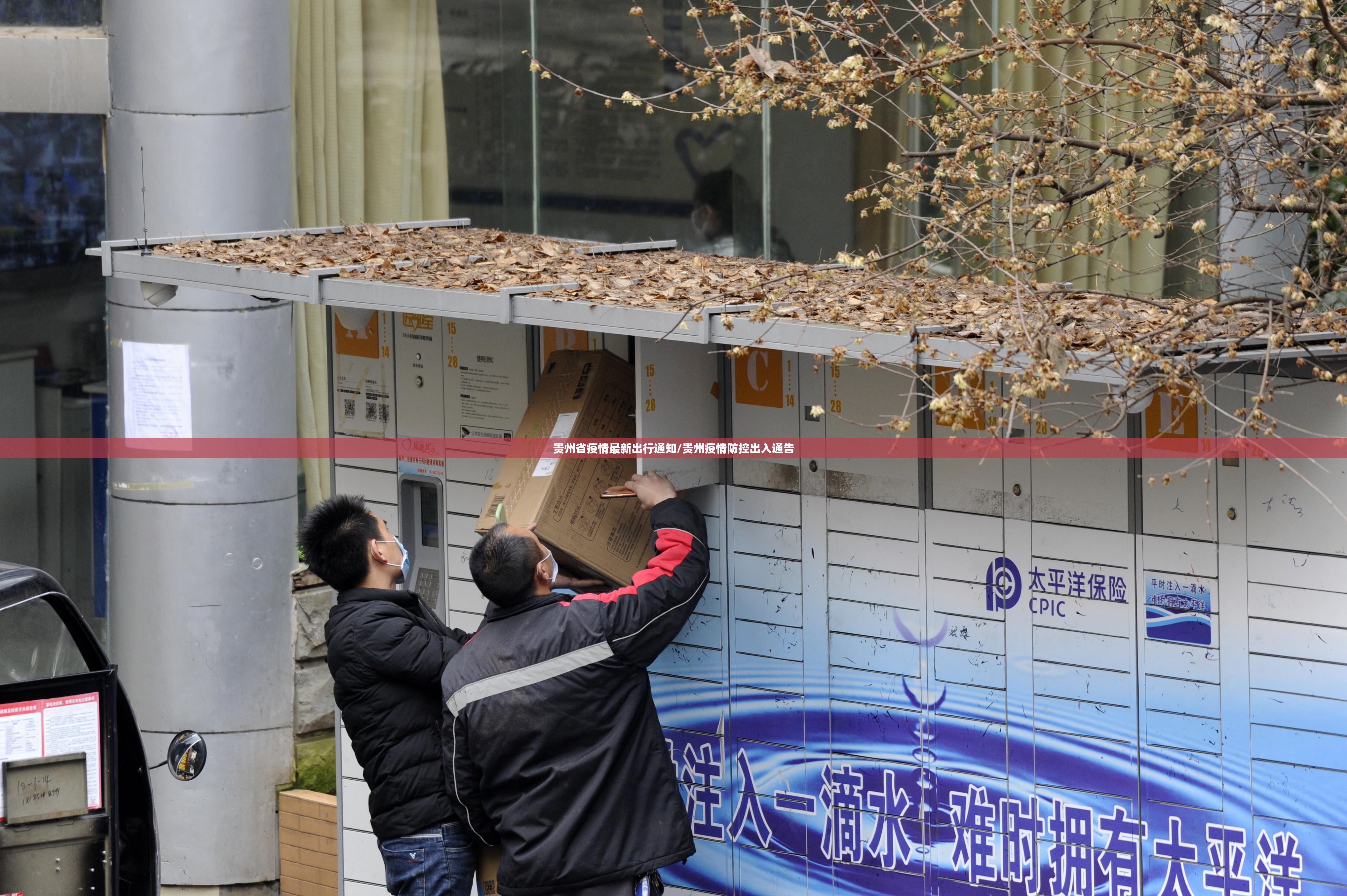 贵州省疫情最新出行通知/贵州疫情防控出入通告