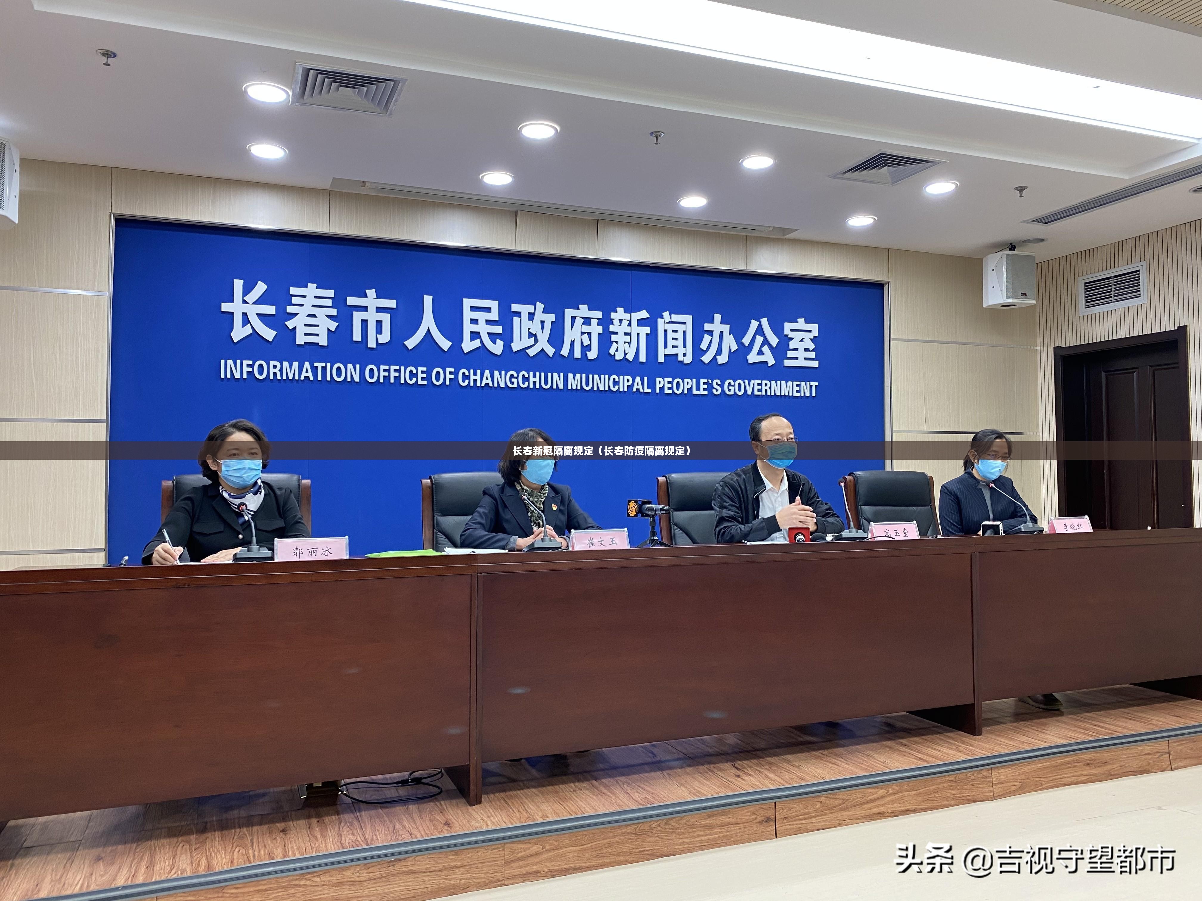 长春新冠隔离规定（长春防疫隔离规定）