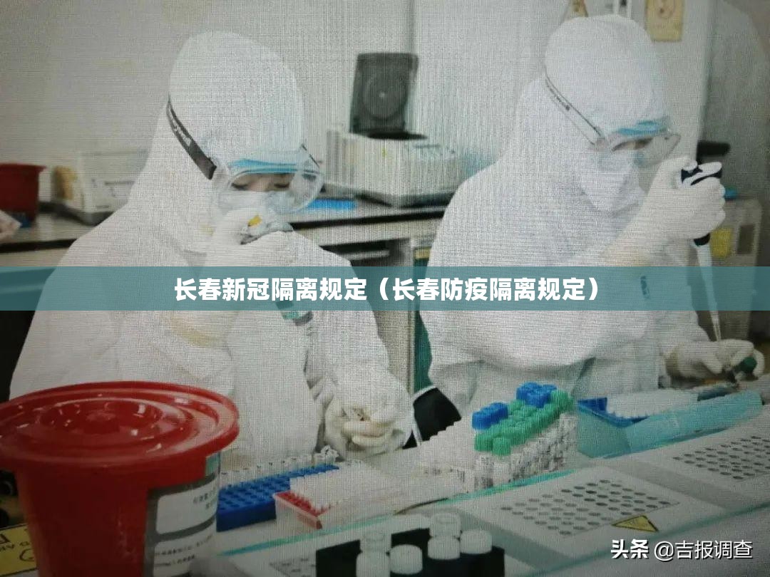 长春新冠隔离规定（长春防疫隔离规定）