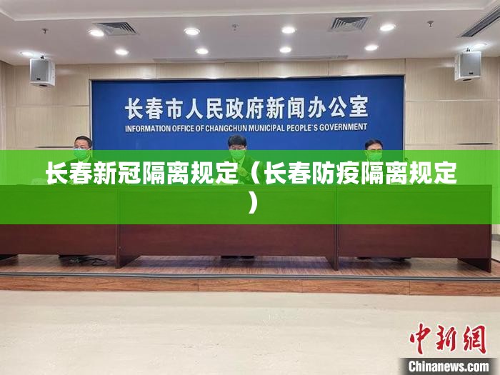 长春新冠隔离规定（长春防疫隔离规定）