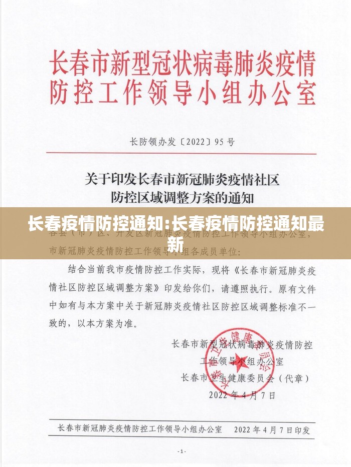 长春疫情防控通知:长春疫情防控通知最新