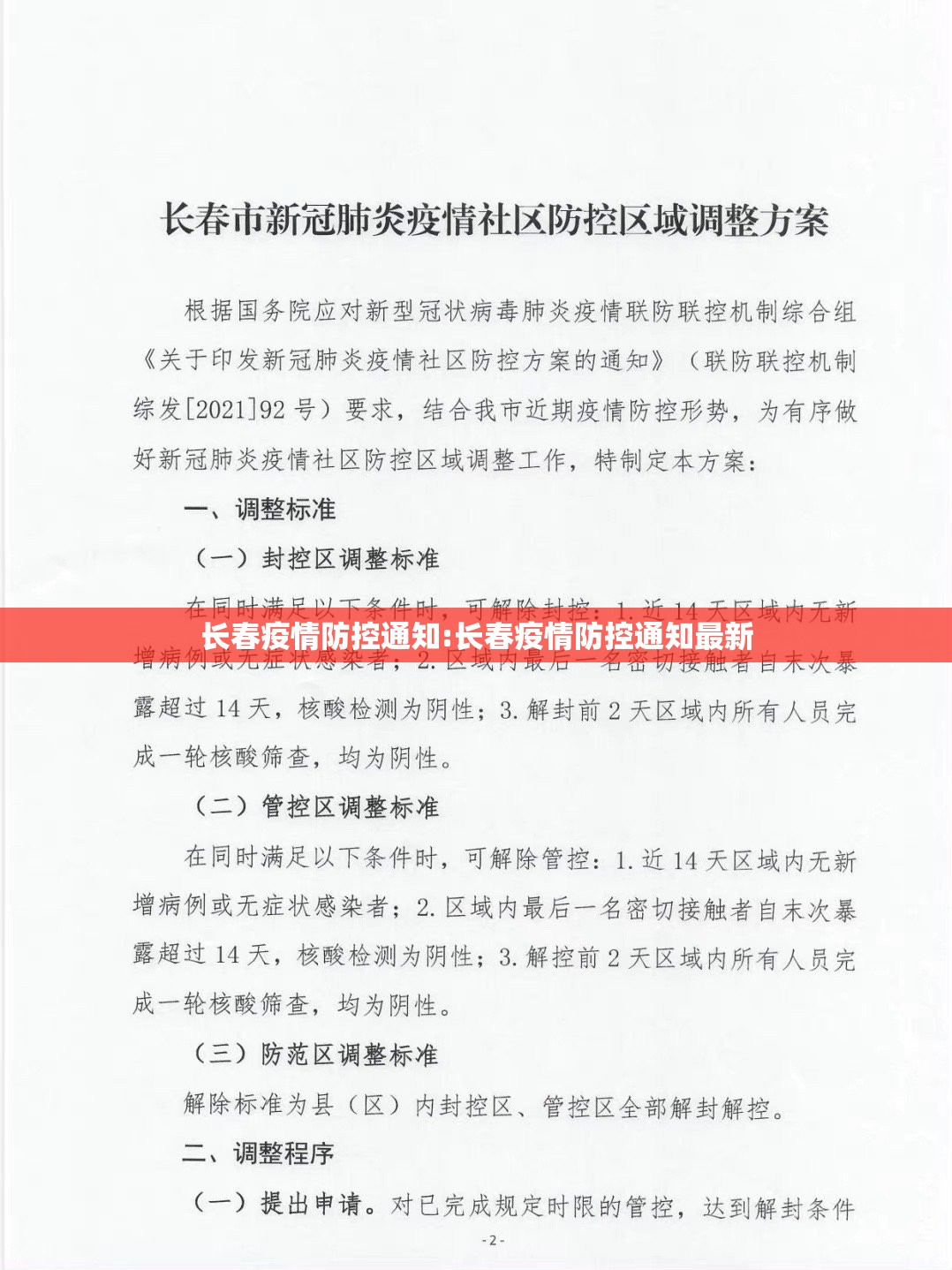 长春疫情防控通知:长春疫情防控通知最新