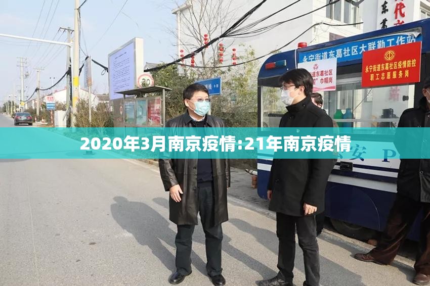 2020年3月南京疫情:21年南京疫情