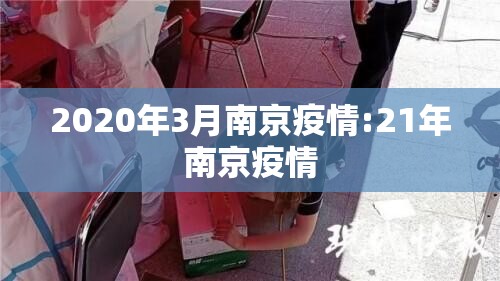 2020年3月南京疫情:21年南京疫情