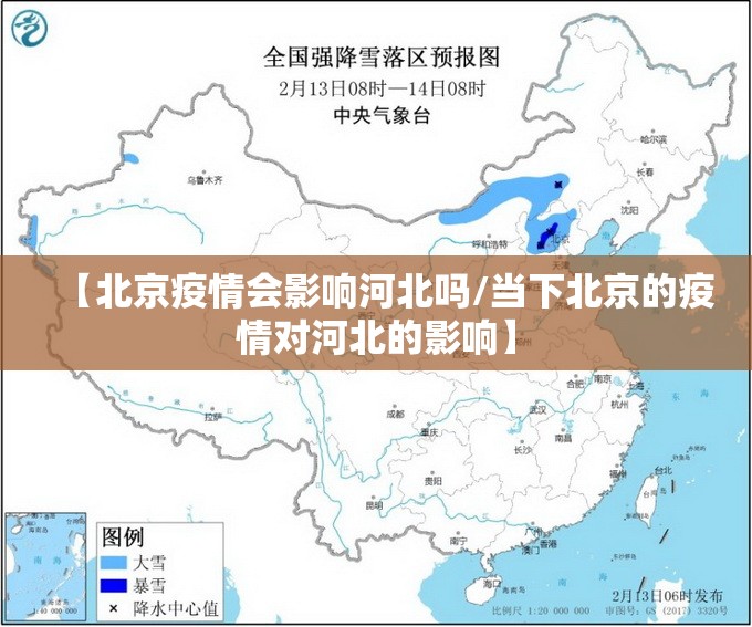 【北京疫情会影响河北吗/当下北京的疫情对河北的影响】