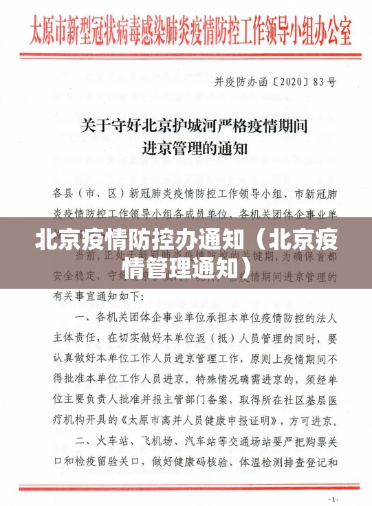 北京疫情防控办通知（北京疫情管理通知）
