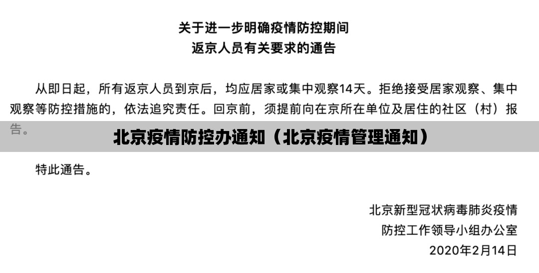 北京疫情防控办通知（北京疫情管理通知）