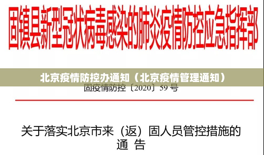 北京疫情防控办通知（北京疫情管理通知）