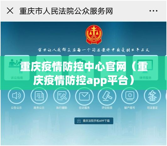 重庆疫情防控中心官网（重庆疫情防控app平台）