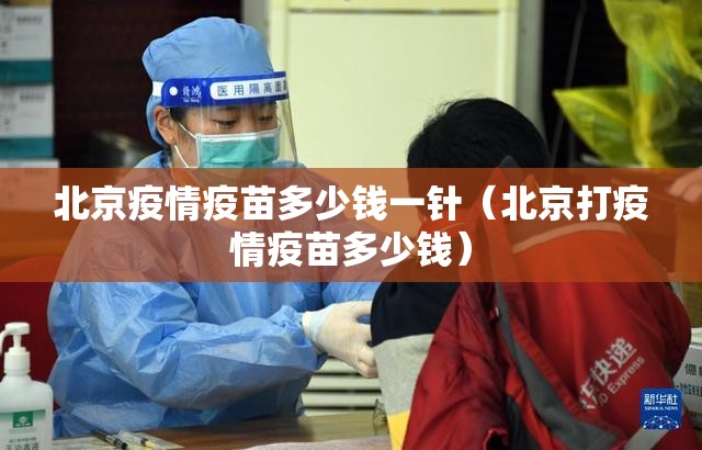 北京疫情疫苗多少钱一针（北京打疫情疫苗多少钱）