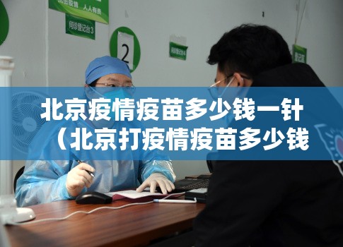 北京疫情疫苗多少钱一针（北京打疫情疫苗多少钱）