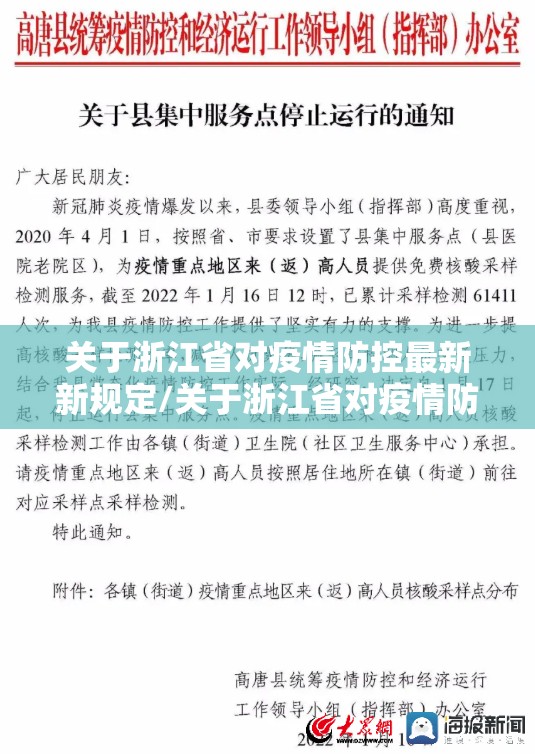 关于浙江省对疫情防控最新新规定/关于浙江省对疫情防控最新新规定文件